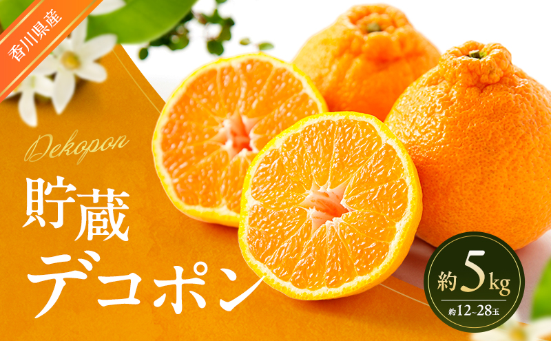 貯蔵デコポン 約5kg デコポン でこぽん 柑橘 フルーツ 果物 くだもの 果実 旬の果物 旬のフルーツ 香川 香川県 東かがわ市