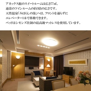 東京第一ホテル鶴岡 厳選料理×特別客室ペア宿泊券【食と温泉のこだわり】（山形県鶴岡市）【1泊2食付】2名1室 広さ77㎡アネックススイート ツインルーム | 東北 庄内 日本海 高級 観光 駅前 駅近