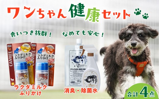 犬用健康生活セット【消臭除菌水＆ラクダミルクふりかけ】 | ペット 犬 犬用 ペットケア 除菌 除菌水 におい ケア 消臭 消臭除菌 安心 安全 ミルク ラクダミルク 健康サポート ふりかけ 犬用ふりかけ パウダー ささみ チーズ ごはんのトッピング ドッグ 清潔 国産 茨城県 常陸太田市