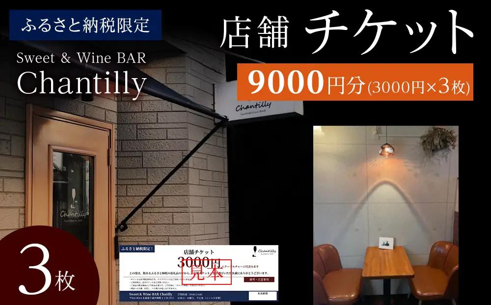 店舗チケット 3000円分 3枚