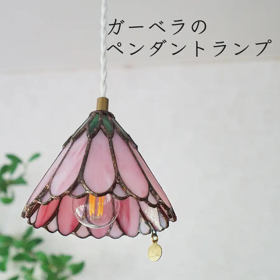 ステンドグラス　ガーベラのペンダントランプ（ピンク）