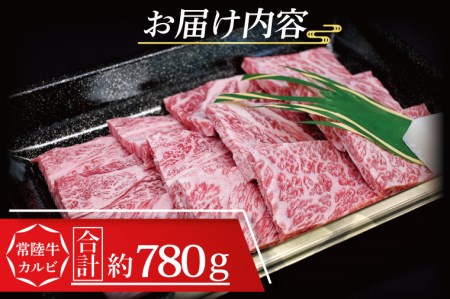 常陸牛 カルビ 焼肉用 約780g (3～5人前) ( 茨城県共通返礼品・茨城県産 ) ブランド牛 茨城 国産 黒毛和牛 霜降り 牛肉 冷凍_CY006