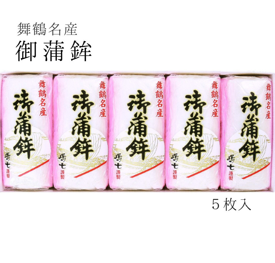 
舞鶴名産 御蒲鉾（塗） ５枚入 かまぼこ 京都 舞鶴 特産 蒲鉾 塗り蒲鉾 板かまぼこ 嶋七
