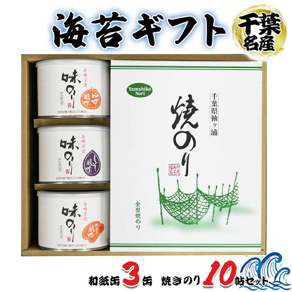 【ふるさと納税】海苔ギフト 和紙缶3缶・焼きのり10帖セット｜お中元 のし 熨斗 のり 海苔 贈答 房総 内房 千葉 袖ケ浦 [0118-0118c1]