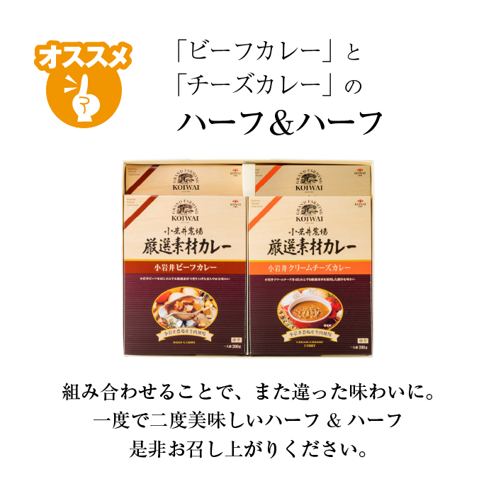 小岩井農場 厳選素材 カレー バラエティ セット 4食 ／ 人気 ビーフカレー カレーライス カリー レトルトカレー レトルト 中辛 クリームチーズ チーズカレー 2種類 食べ比べ お取り寄せ ギフト