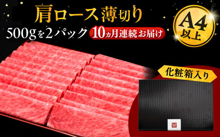 【全10回定期便】A4等級以上 博多和牛 肩ロース薄切り 1kg 桂川町/久田精肉店[ADBM079]