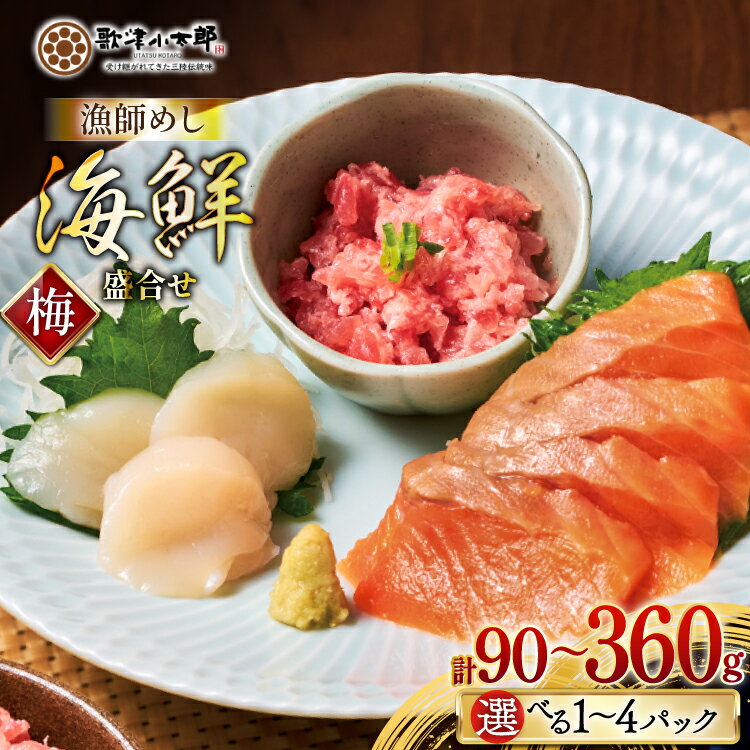 【ふるさと納税】詰め合わせ 漁師めし 盛合せ 〈梅〉【選べる内容量】 [橋本水産食品 宮城県 南三陸町 m304amh590012] 魚介 魚介類 魚 海鮮 海鮮丼 丼 サーモン 銀鮭 鮪 まぐろ マグロ 鮭 まぐろたたき 小分け 個包装 冷凍 三陸 ホタテ 帆立 ほたて 90g 180g 270g 360g