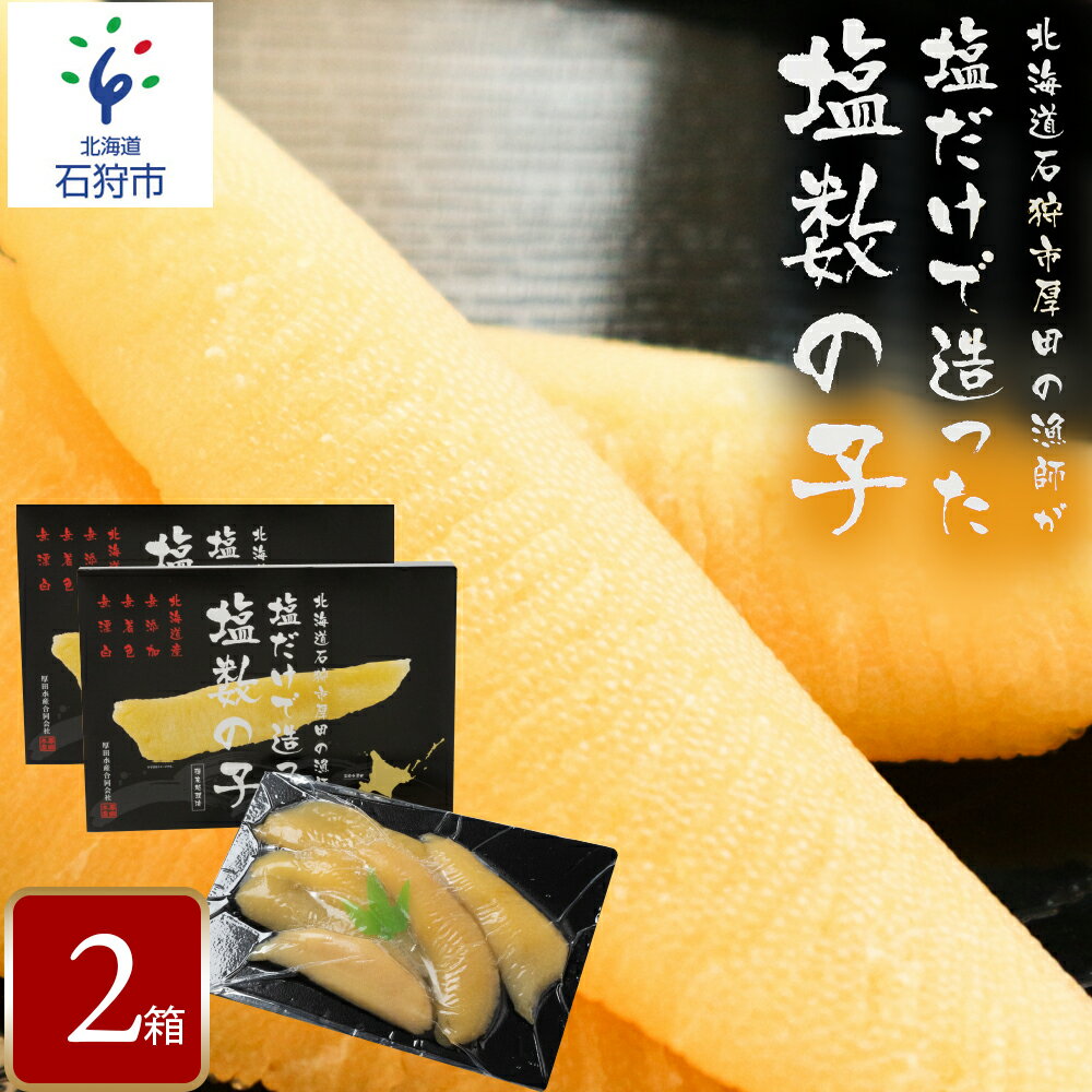 【ふるさと納税】《レビューキャンペーン》数の子 ギフト 贈り物　厚田水産 厚田区の漁師が塩だけで造った「塩数の子」（300g）×2　北海道 石狩市 いしかり 数の子 ニシン数の子 にしん 鰊 塩カズノコ 塩かずのこ 魚卵 塩味 高級ギフトセット（のし対応可）