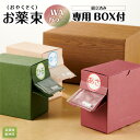 【ふるさと納税】お薬束 WAカラー　組立済み　専用BOX付 | 滋賀県 野洲市 滋賀 野洲 滋賀県野洲市 楽天ふるさと 納税 支援 支援品 返礼品 返礼 特産品 名産 特産 名産品 故郷納税 お取り寄せ 取り寄せ 薬箱 クスリ箱 おくすり お薬 箱 ボックス ケース かわいい おしゃれ