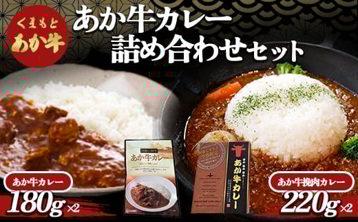 
            FKP9-506 あか牛カレー詰め合わせセット
          