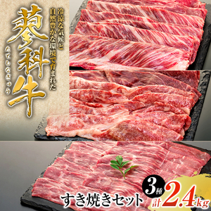 蓼科牛すき焼きセット2（肩ローススライス400g×2パック、ウデスライス400g×2パック、モモスライス400g×2パック）
