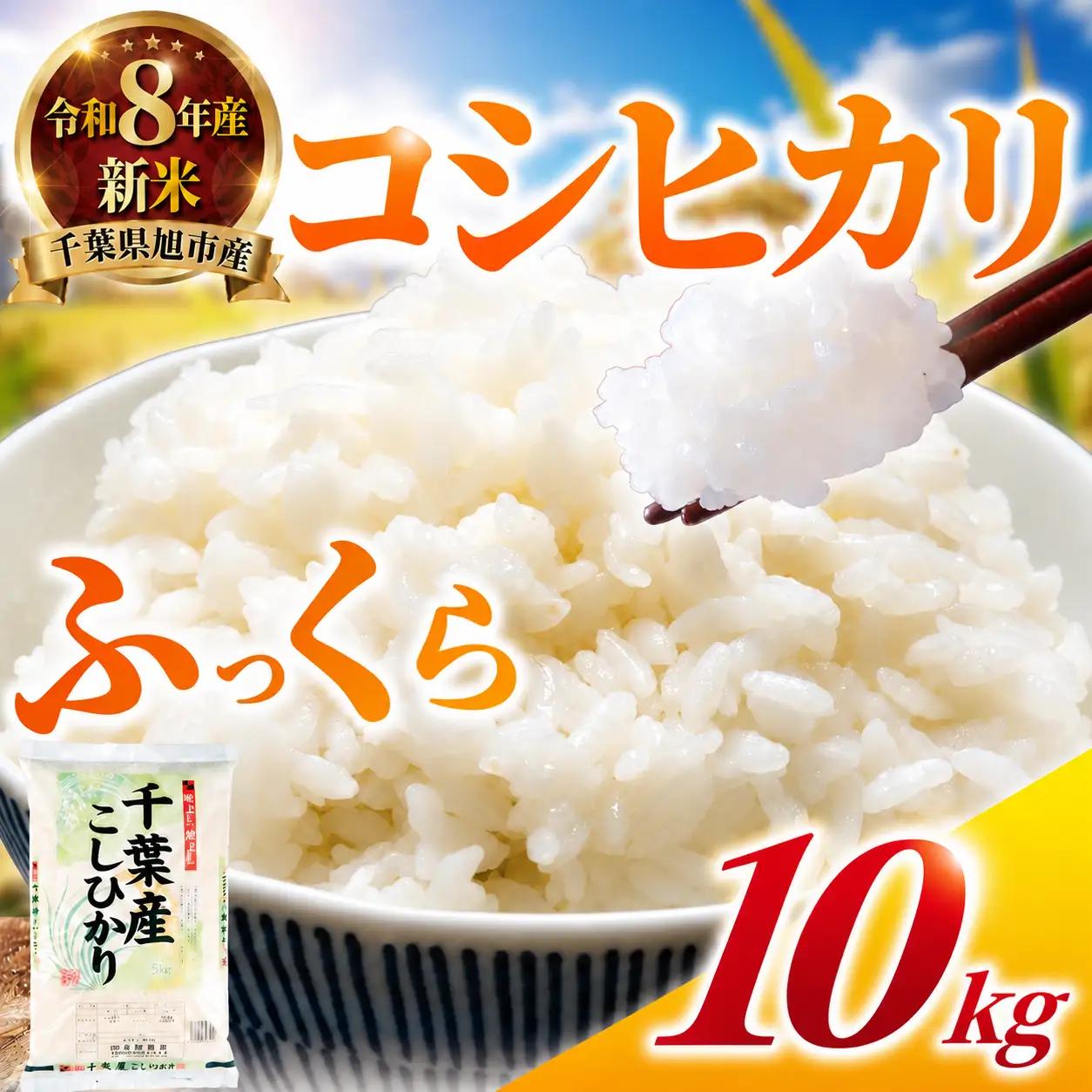 令和8年産 コシヒカリ10kg 日時指定可 こしひかり 千葉県 旭市 有限会社髙野商店