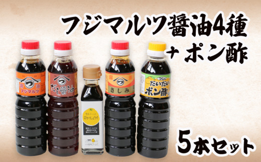 
こだわり醤油4種とポン酢のセット 濃口 出汁 卵かけ 刺身 ポン酢 360mL×4本 110mL×1本 お試し 味見 味比べ ミニサイズ ミニボトル 卵かけごはん 柑橘 愛南ゴールド 河内晩柑
