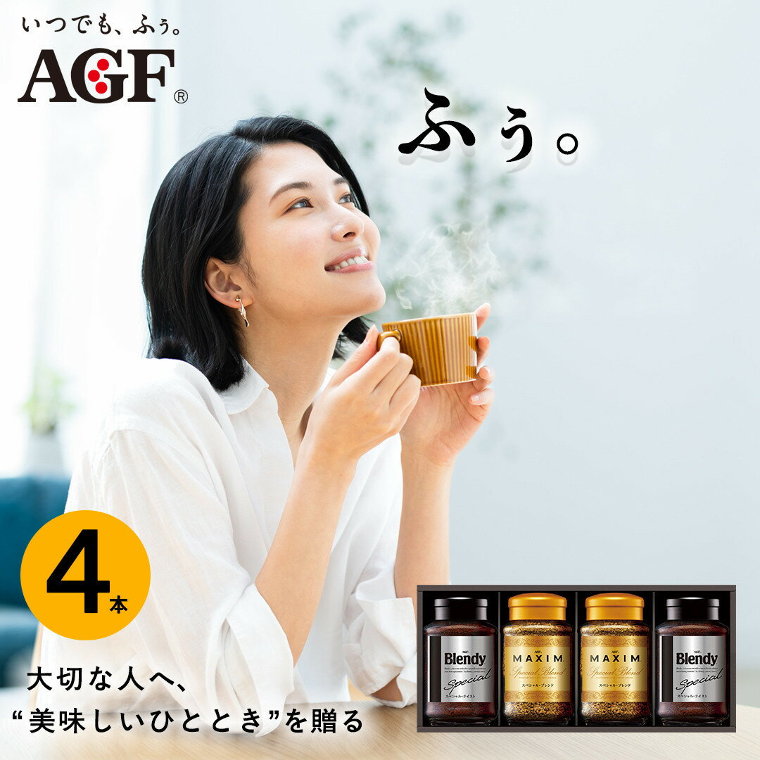 【ふるさと納税】AGF コーヒー ギフト インスタントコーヒーバラエティギフト Blendy ブレンディ 70g×2/MAXIM マキシム 65g×2 インスタントコーヒー 瓶 粉 YDA-35E 4本入