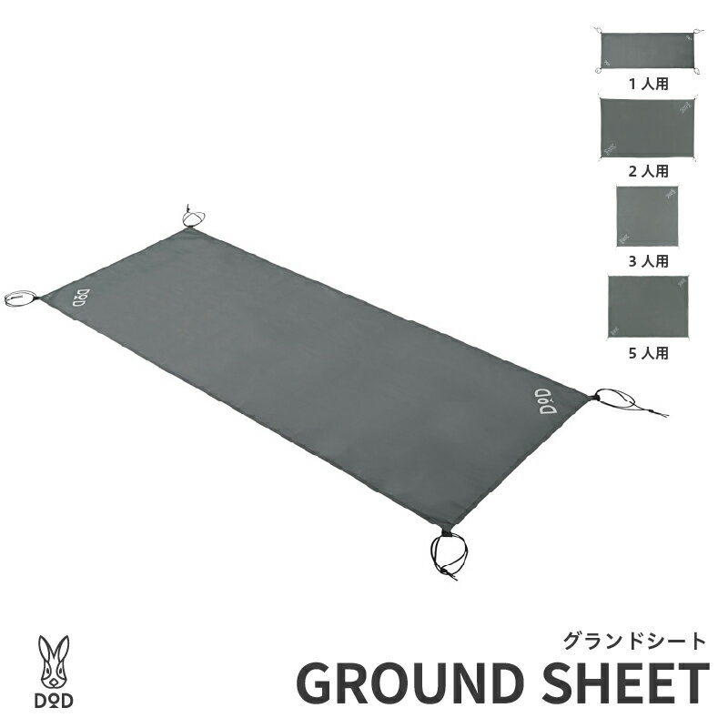 【ふるさと納税】【DOD】 グランドシート【 DOD グランドシート 210Dポリエステル 耐水圧5000mm 引っかけるだけ 汚れや雨水 キャンプ ファミリー アウトドア 送料無料 】