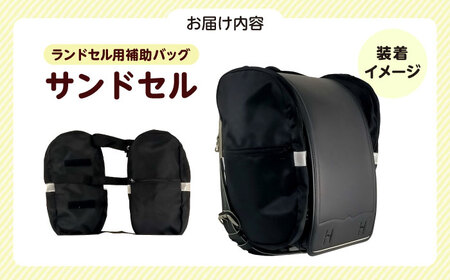ランドセル用補助バッグ「サンドセル」 ポケット付（ピンク） ランドセル バック バッグ 小学生 キャラクター 小学校 プレゼント ギフト お祝い 入学祝 大阪府高槻市/サンドセルショップ[AOBO01