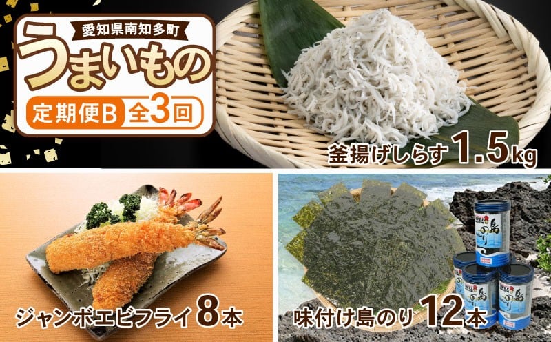 
            【定期便 3回】南知多のうまいもの定期便 Bセット 毎月 3回 しらす 1.5kg エビフライ 8本 のり 12本 480枚 グルメ 人気 食べ比べ ちりめんじゃこ 釜揚げしらす えび お惣菜 冷凍 海藻 島のり 味付けのり 海苔 おかず つまみ 米 に合う ご飯のお供 酒の肴 しらす エビフライ ふるさと納税しらす ふるさと納税定期便 ふるさと納税海苔 ふるさと納税エビフライ 愛知県 南知多町
          
