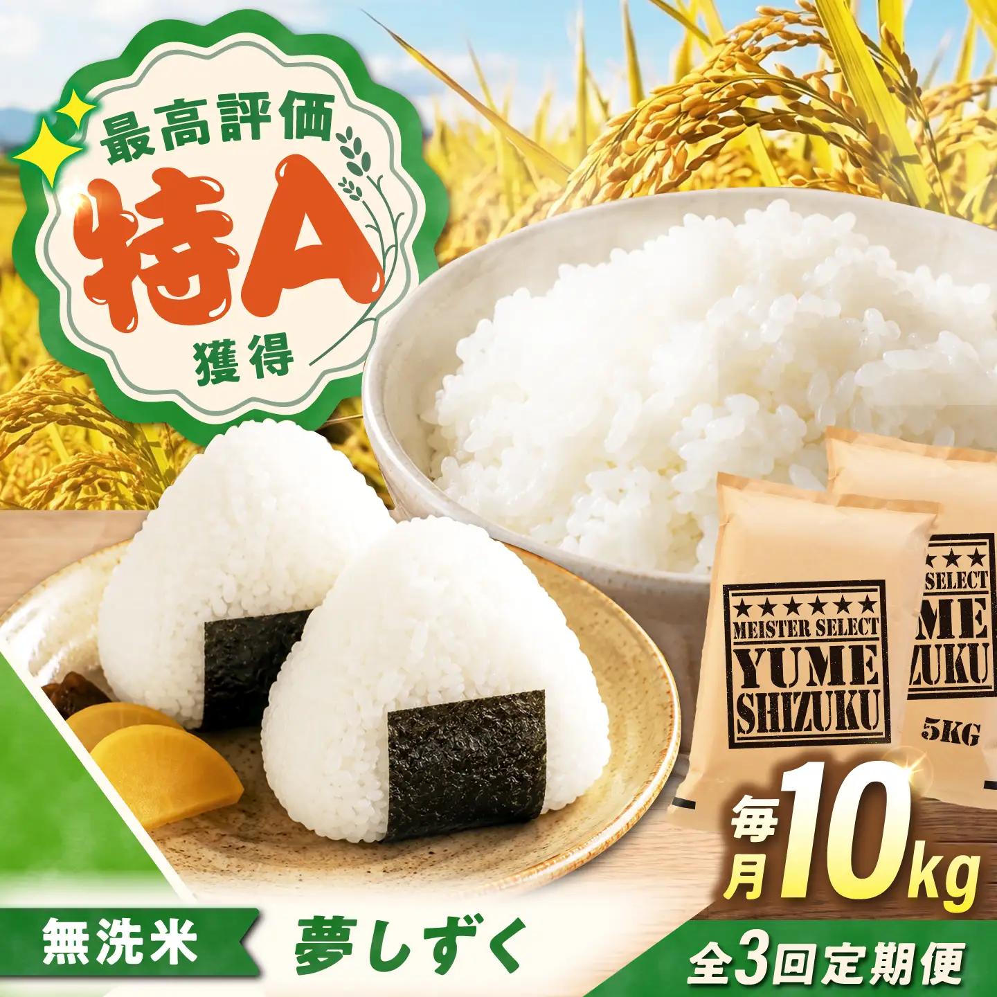 【3回定期便】 無洗米 10kg 夢しずく無洗米 [UFE015]