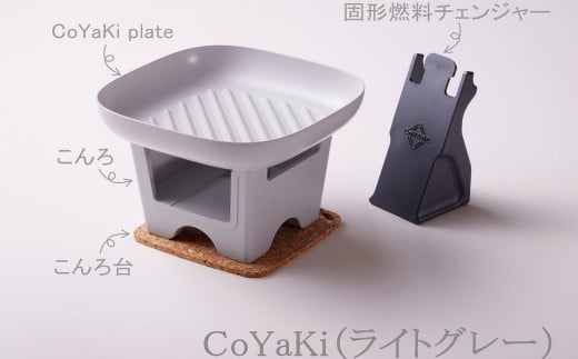 【CoCast】 CoYaKi 卓上グリルプレート 全５色 “ヘルシー”で”かわいい”おうち焼肉（1セット）【ライトグレー】
