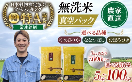 
                  【選べる品種】令和7年産 無洗米 真空パック ななつぼし ゆめぴりか おぼろづき 5kg 10kg 20kg 100kg
                