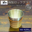 【ふるさと納税】 錫製 ロックグラス 刻印あり 手作り 錫 錫器 錫製品 食器 酒器 日用品 ギフト 贈答 贈り物 プレゼント ギフト包装 埼玉県 羽生市