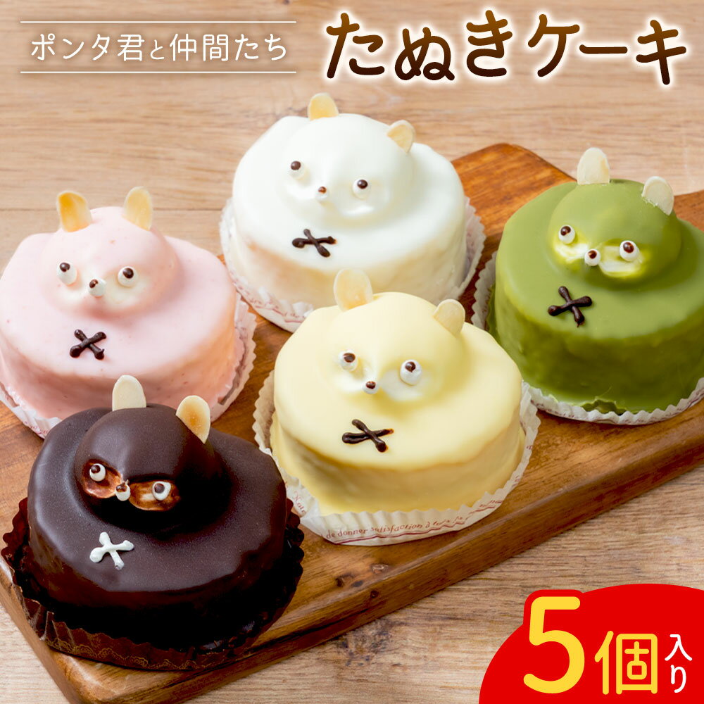 【ふるさと納税】たぬきケーキ ポン太君と仲間たち 5色×各1個 お菓子のかたおか 《30日以内出荷予定(土日祝除く)》鹿児島県 さつま町 お菓子 ケーキ 洋菓子 スイーツ デザート 手作り キャラクターケーキ セット 可愛い