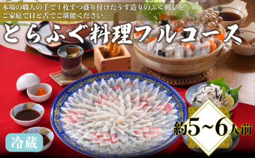 とらふぐ料理フルコース 約5～6人前 冷蔵 ( 高級魚 鮮魚 魚介 フグ刺し とらふぐ 本場 ふぐ刺し 河豚 てっさ ちり 皮 ひれ ぽん酢 もみじ 付き ふぐ鍋 ふぐちり鍋 海鮮鍋 プレゼント ギフト 贈答 お中元 お歳暮 記念日 父の日 ) 下関 山口 冬 鍋セット 年末 正月 日指定可 【202605_父の日】おつまみ・グルメ