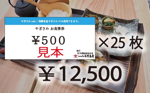 
【発酵食堂やぎさわ・やぎさわカフェ】共通お食事券 〈12,500円分〉500円×25枚 【 八木澤商店 食事 ランチ ディナー 観光 岩手県 陸前高田市 】
