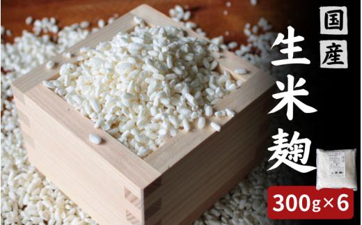 生米麹1.8kg（300g×6個） / 米こうじ 生麹 発酵食品 調味料 塩麹 甘酒 味噌 みそ 和歌山県 田辺市【kyj027-1】