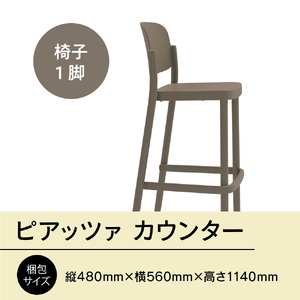 椅子 アダル ピアッツァ カウンター ウォームグレー P3002-71J 椅子