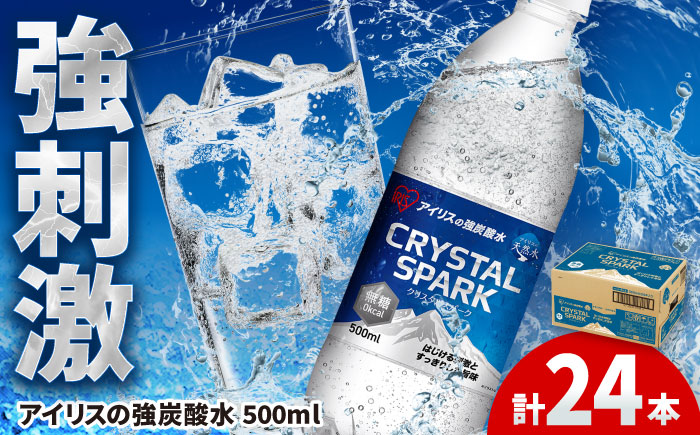 アイリスの強炭酸水！CRYSTAL SPARK（プレーン）500ml×24本 / 大容量 / 佐賀県 / アイリスオーヤマ株式会社   [41ACAA094]