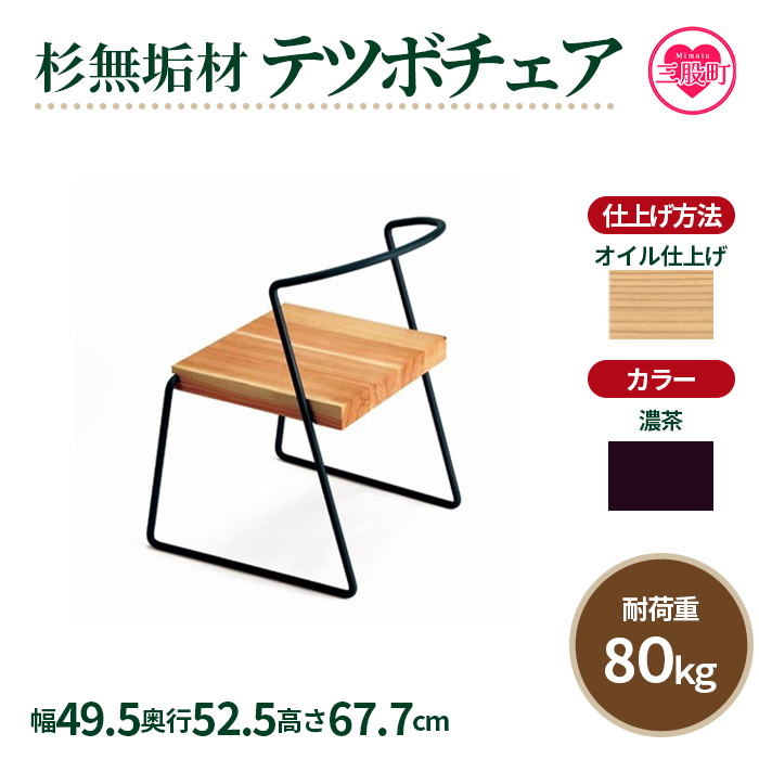 ＜テツボ チェア（オイル仕上げ）＞《カラー濃茶》宮崎県産杉無垢材使用！【MI051-kw-01-03】【株式会社クワハタ】