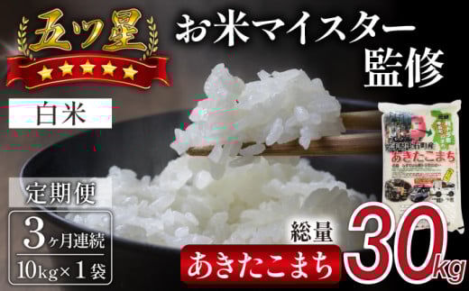 五ツ星お米マイスター 厳選 雫石町産 あきたこまち 精米 10kg 1袋 3ヶ月 定期便 【諏訪商店】 米 こめ コメ 白米 ご飯 ごはん ライス グルメ 食料 五つ星 5つ星 5ツ星 お米 マイスター 10キロ 3カ月 3か月 3カ月 総量 30kg 30キロ 国産 岩手県産 産地直送 プレゼント お取り寄せ 仕送り 人気 おすすめ