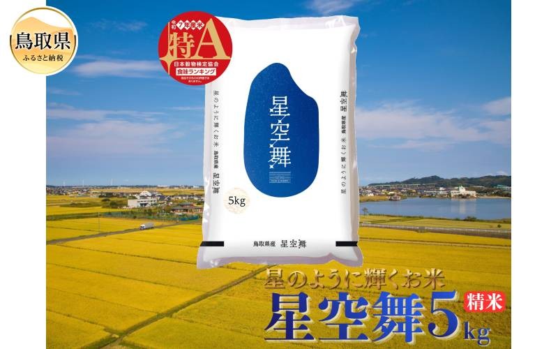 
                  星空舞◇鳥取県オリジナル品種◇精米5kg_T2600508　星空舞、ほしぞらまい、精米、白米、ご飯、銘柄米、鳥取県、鳥取県産
                