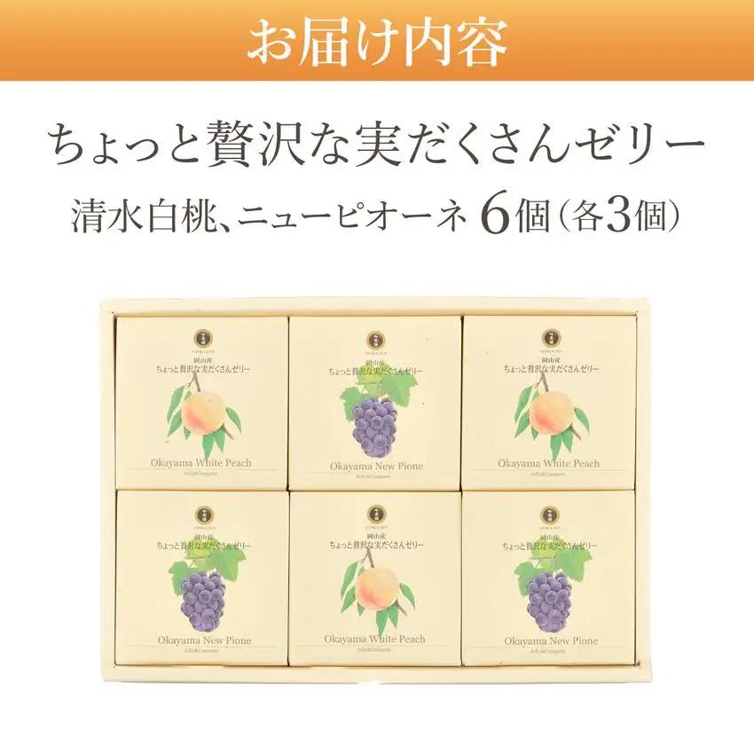 ちょっと贅沢な実だくさんゼリー6個入【021-a017】