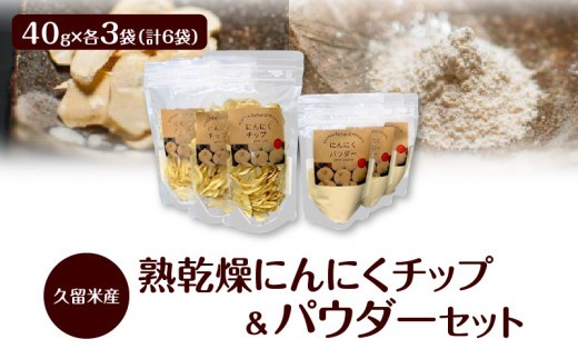 
                  久留米産熟乾燥にんにくチップ40g＆パウダー40g各3袋セット_久留米産 熟乾燥 にんにく チップ パウダー 40g 各3袋 計 6袋 セット 品質 こだわり 栽培 チップ 加工 自社生産 ステーキ パスタ モツ鍋 トッピング 唐揚げ チャーハン いろいろ 料理 調味料 使える 食品 食べ物 グルメ お取り寄せ 福岡県 久留米市 送料無料_Ca115
                