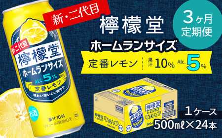 【定期便３ヶ月】 新・二代目 「檸檬堂」 定番レモン ホームランサイズ （500ml×24本） 1ケース｜缶チューハイ レモンサワー お酒
