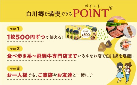 白川村 共通お食事券 3,000円分 チケット 岐阜 白川郷 世界遺産 観光 旅行 食事券 結旨豚 飛騨牛 定食 そば 飛騨 ディナー ランチ［ S398 ］