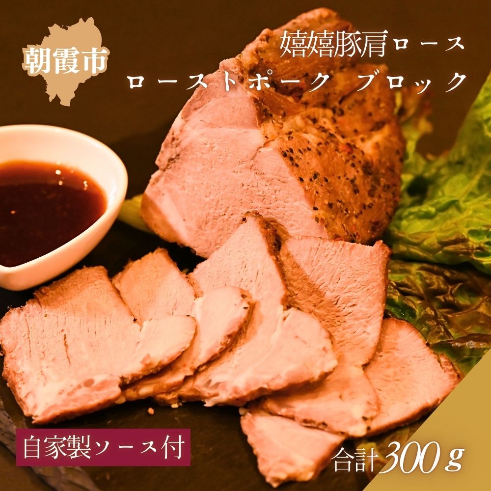 【ふるさと納税】特製ローストポーク（嬉嬉豚肩ロース使用）真空ブロック300g（自家製ソース付き）冷凍 株式会社ナチュラルポークリンク