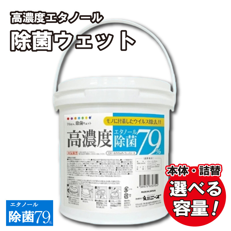 
            【高濃度エタノール除菌79％ウェット300】【本体・詰替え 選べる容量(300枚入)】バケツタイプ 大容量 除菌 ウェットティッシュ ウェットシート 人気日用品 日用品 生活用品 掃除 掃除用品 アウトドア レジャー キャンプ まとめ買い 消耗品
          