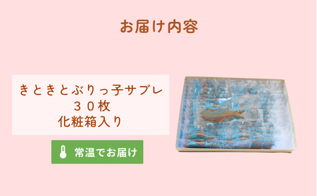 きときとぶりっ子サブレ 30枚入り　 | 富山 氷見 ブリ サブレ クッキー お菓子 焼き菓子 スイーツ ギフト 小袋 おやつ 