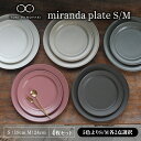 【ふるさと納税】【美濃焼】＜色が選べる＞miranda プレートS/M 4枚セット【KANEAKI SAKAI POTTERY】【TOKI MINOYAKI返礼品】≪土岐市≫ 食器 皿 シンプル [MBC015]