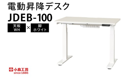 電動昇降デスクJDEB-100 天板：WH×脚：ホワイト｜机 デスク 電動昇降 オフィス テレワーク 小島工芸 茨城県 取手市（BR006-WH-WH）