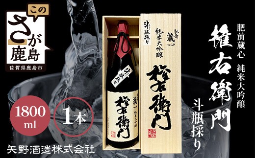 F-19【矢野酒造】純米大吟醸 権右衛門 斗瓶採り 1800ml