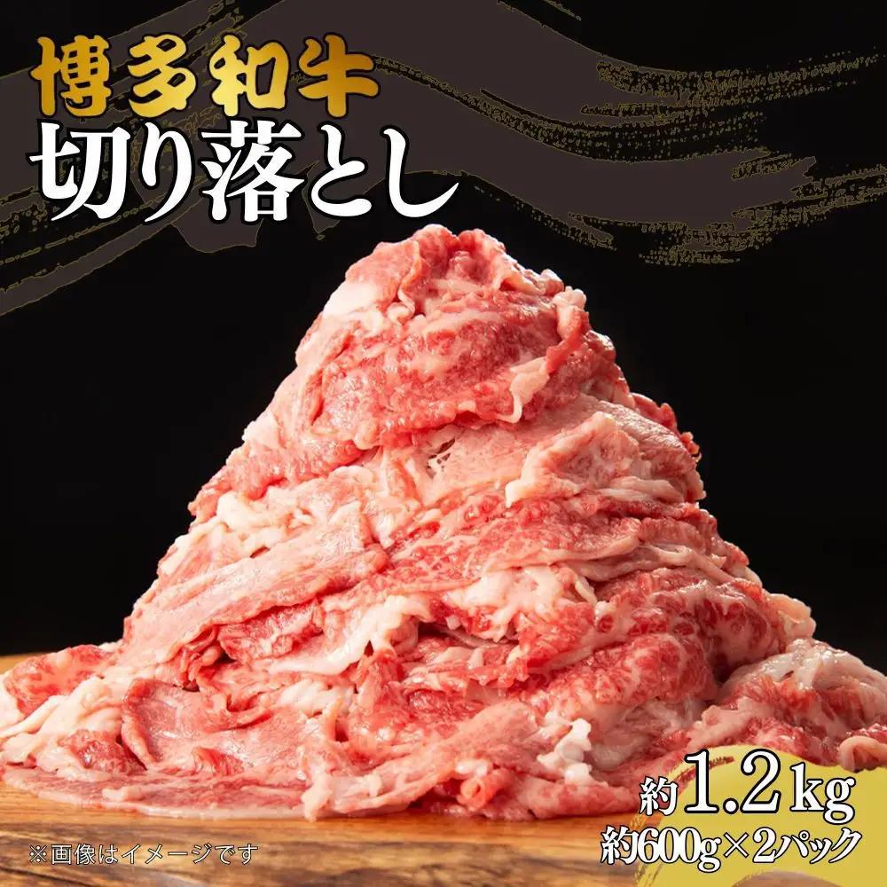 博多和牛切り落とし　約1.2kg（約600g×2）