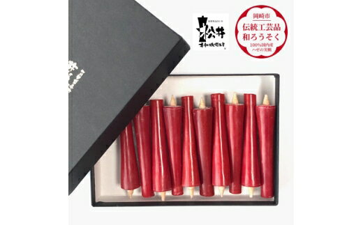 【ふるさと納税】 ろうそく 伝統工芸品 和ろうそく 朱 イカリ 2匁 10本入 [松井本和蝋燭工房 愛知県 岡崎市 ok23bzx200050] ろうそく 和蝋燭 和ローソク ローソク 蝋燭 キャンドル 伝統工芸 仏具 お盆 お彼岸 正月 年末年始 国産 ハゼの実