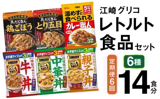 6回 定期便 レトルト グリコ 江崎グリコレトルト食品 セット (6種14食分×6回) [グリコマニュファクチャリングジャパン 宮城県 加美町 gm-retort-14s-t6] レトルト レトルト食品 バラエティセット 簡単 常備食 災害用 非常食 備蓄食