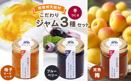 果実感あふれる手作りジャム。南信州産完熟果実のジャム3種セット