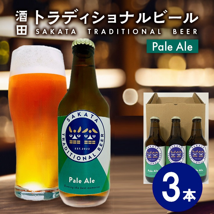 
            【酒田トラディショナルビール】 クラフトビール Pale Ale　330ml×3本 SA1998
          