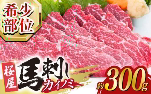 【希少部位】馬刺し カイノミ 300g 熊本 冷凍 馬肉 馬刺 ヘルシー【山都町（桜屋）】[YBW062]